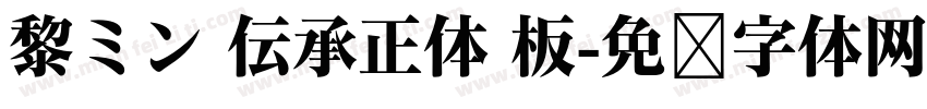 黎ミン 伝承正体 板字体转换